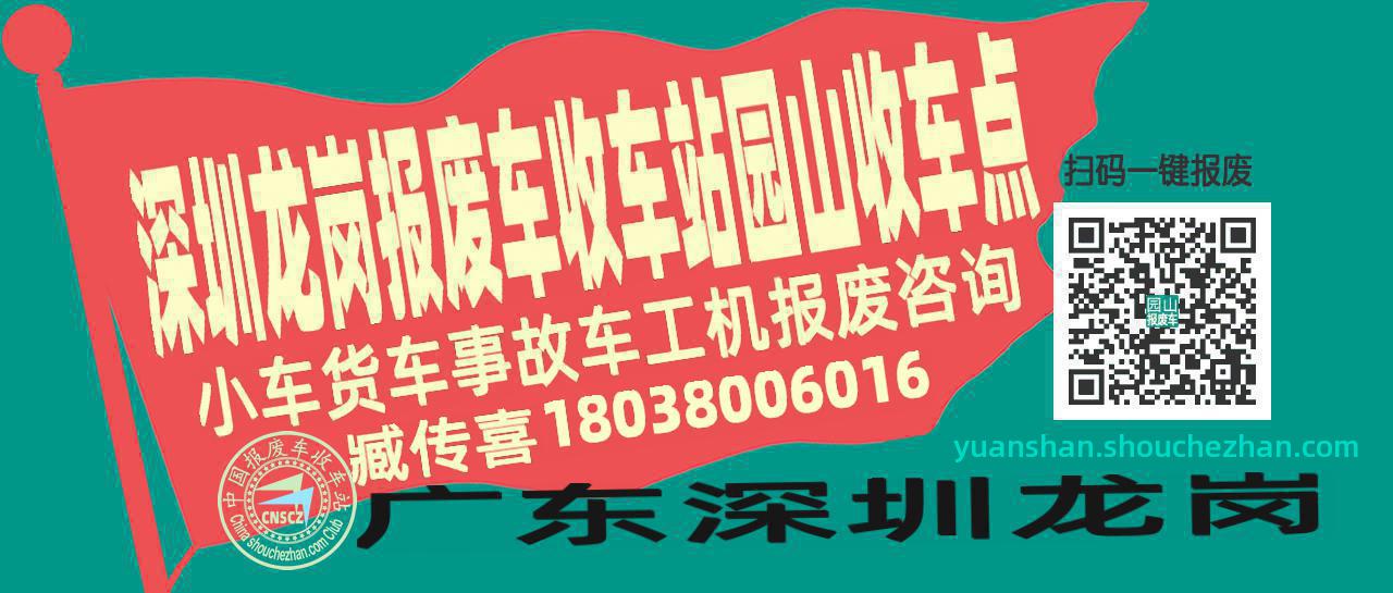 深圳龙岗收车站报废咨询园山收车点